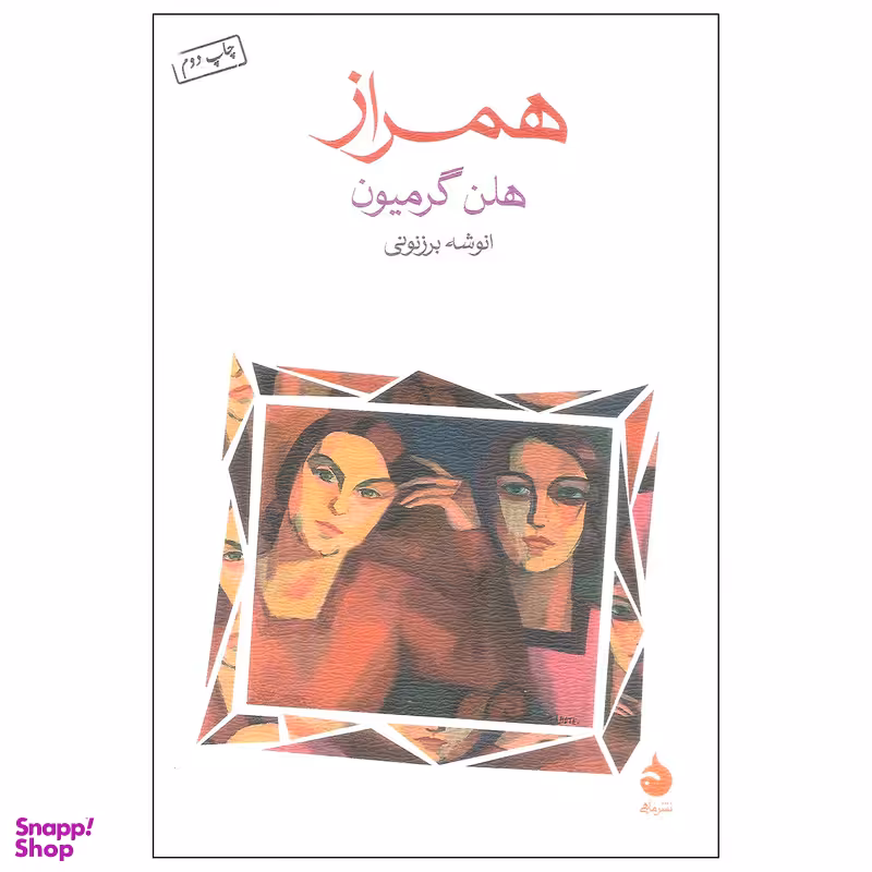 کتاب همراز اثر هلن گرمیون نشر ماهی