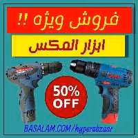 فروش ویژه ابزارآلات المکس به قیمت عمده 