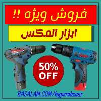 فروش ویژه ابزارآلات المکس به قیمت عمده 