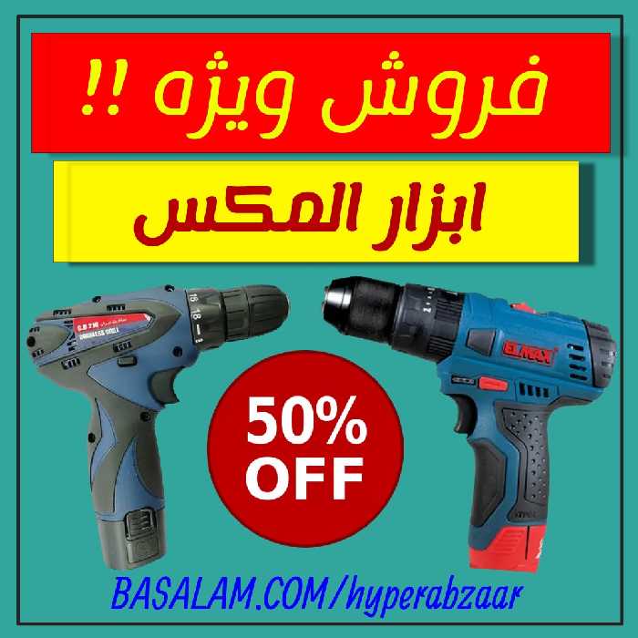 فروش ویژه ابزارآلات المکس به قیمت عمده 