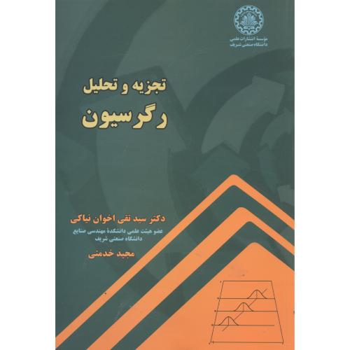 کتاب تجزیه و تحلیل رگرسیون