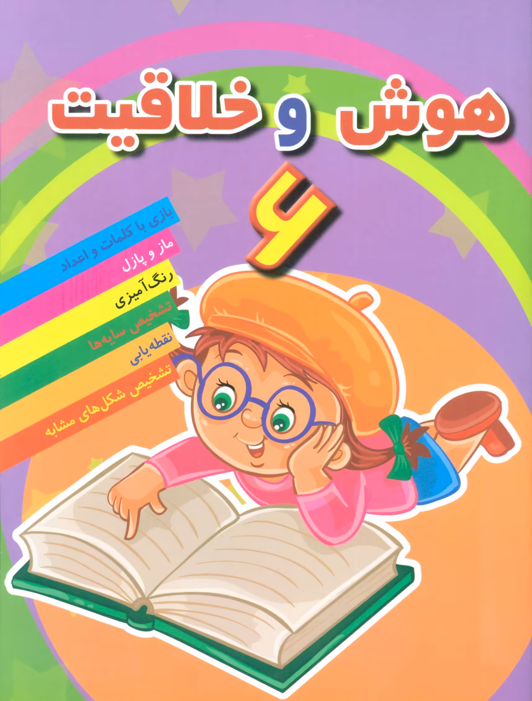 کتاب هوش خلاقیت 6