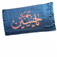013165-پرچم ساتن مشکی 70در140 یا حسین شهید نارنجی فسفری