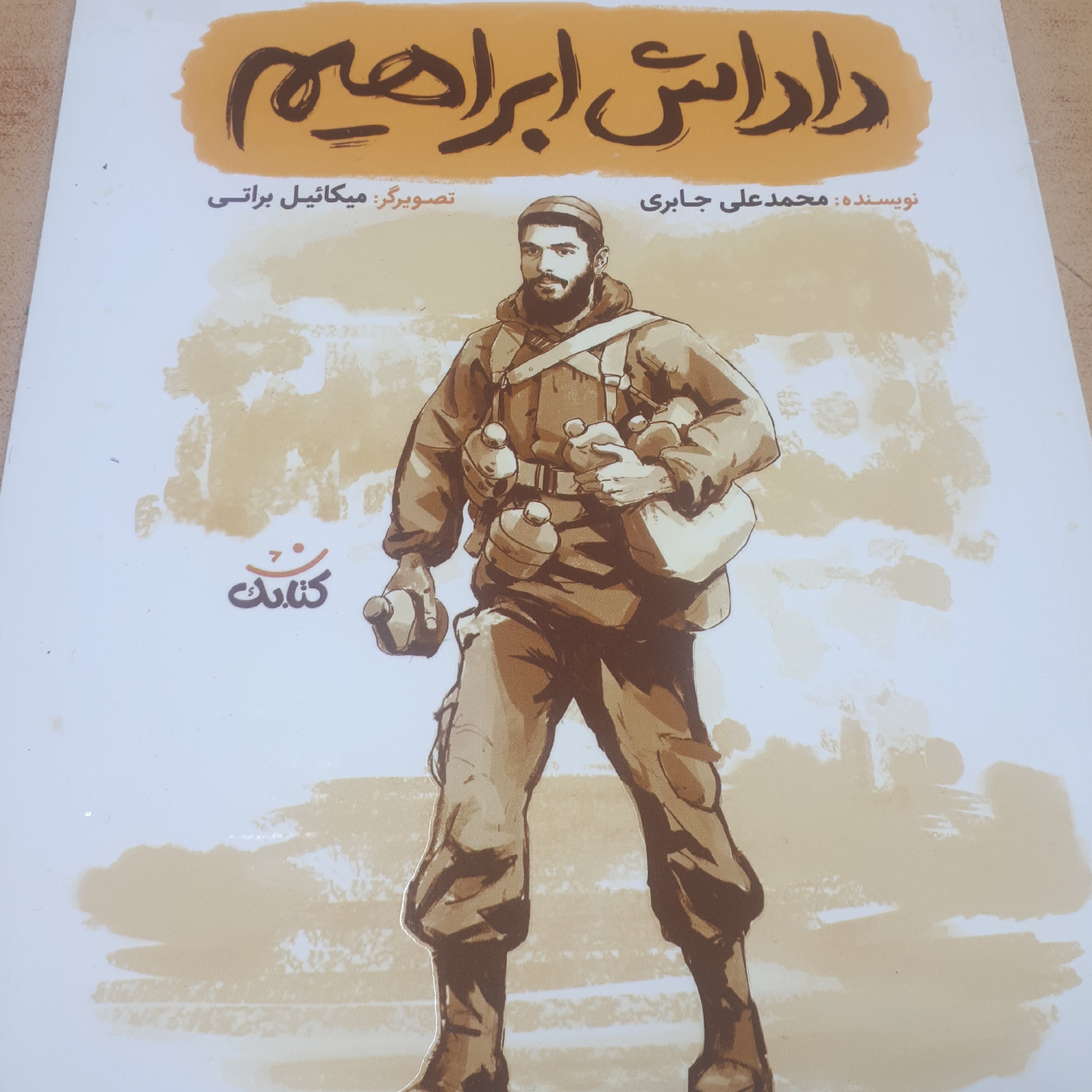 داداش ابراهیم