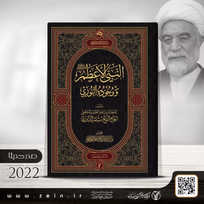 کتاب  النبی الاعظم و وجوده النوری ( عربی)