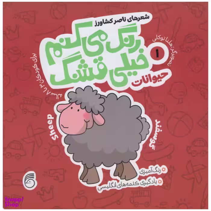 کتاب رنگ می کنم خیلی قشنگ حیوانات اثر ناصر کشاورز انتشارات نارینا جلد 1