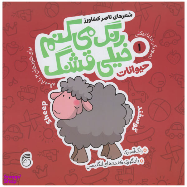 کتاب رنگ می کنم خیلی قشنگ حیوانات اثر ناصر کشاورز انتشارات نارینا جلد 1