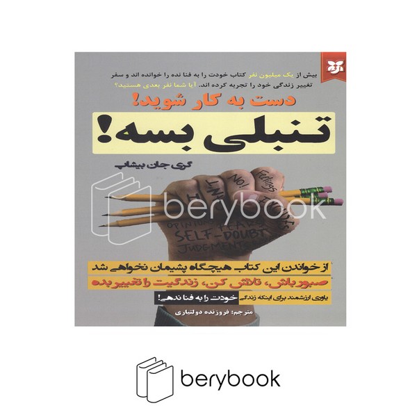 کتاب تنبلی بسه / شومیز / رقعی / نیک فرجام