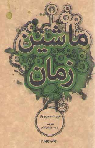 خرید کتاب ماشین زمان — کتابسرای طه