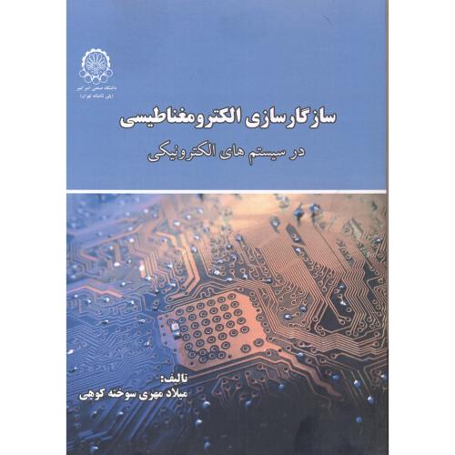 کتاب سازگارسازی الکترومغناطیسی