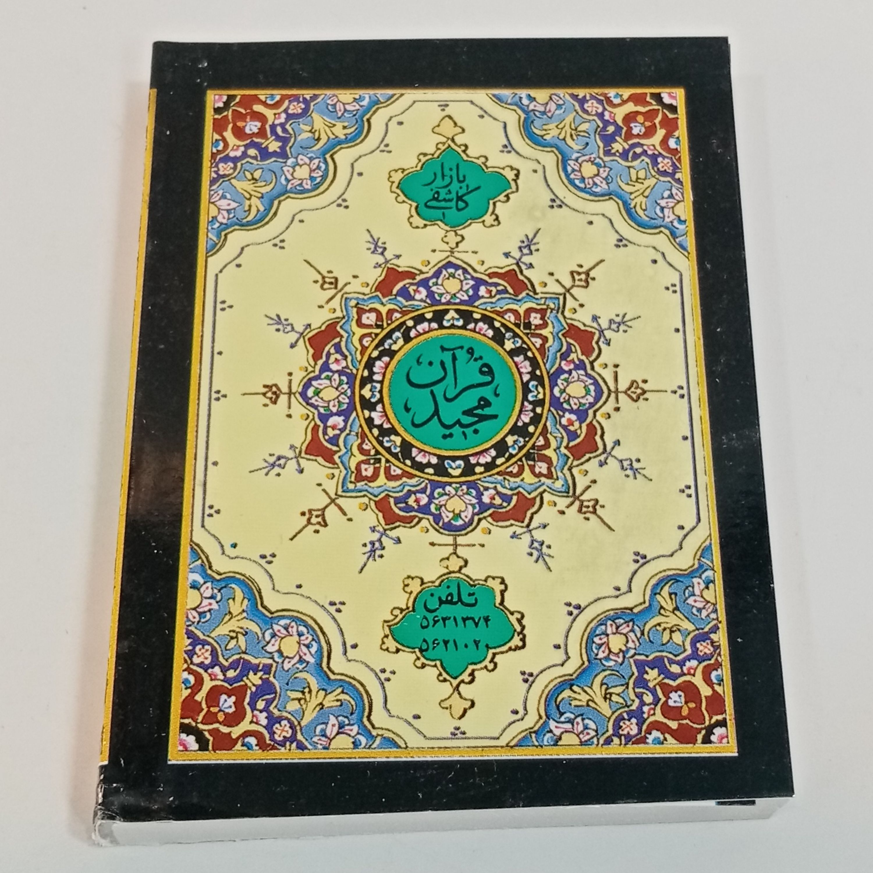 کتاب قران کریم سایز کوچک جیبی و ماشینی 