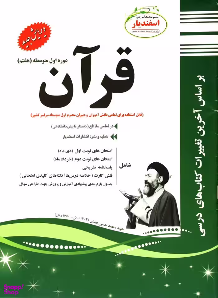 کتاب قرآن هشتم (نمونه سوالات امتحانی) اثر جمعی از نویسندگان انتشارات اسفندیار