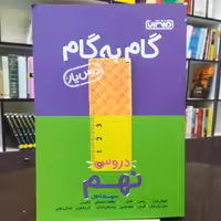 کتاب گام به گام (درس یار) دروس نهم متوسط اول / نشر منتشران 