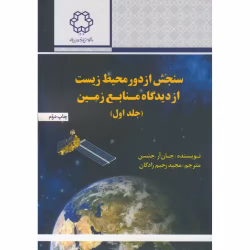 کتاب سنجش از دور محیط زیست از دیدگاه منابع زمین جلد1