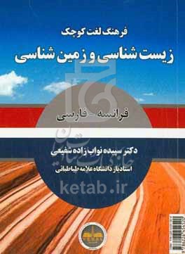 کتاب فرهنگ لغت کوچک زیست شناسی و زمین شناسی فرانسه - فارسی
