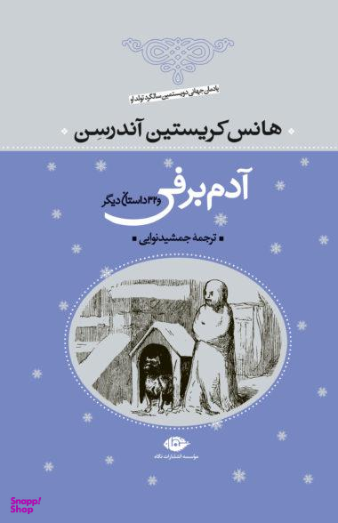 آدم برفی و 32 داستان دیگر