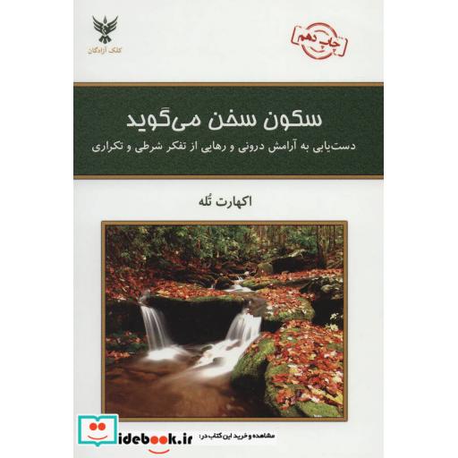 کتاب سکون سخن می گوید اثر اکهارت تله