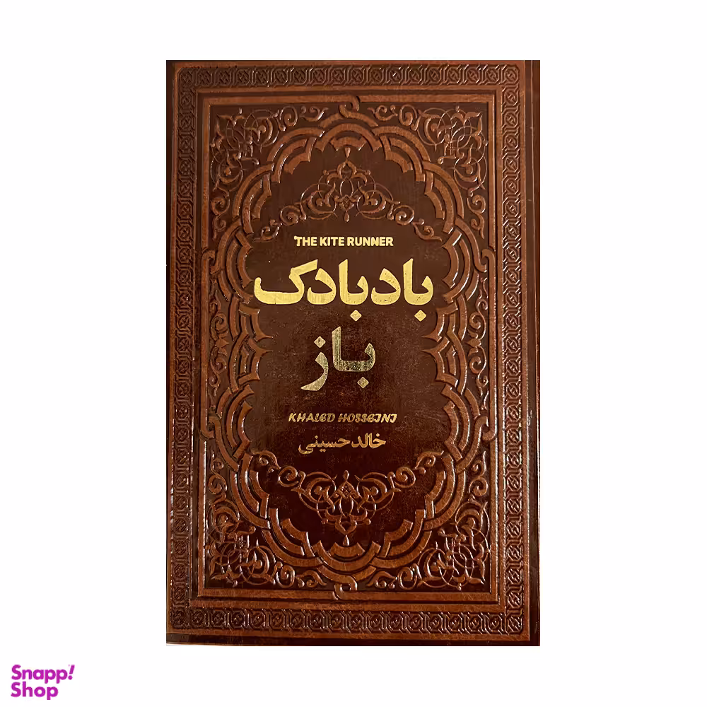 کتاب بادبادک باز اثر خالد حسینی نشر یاقوت کویر