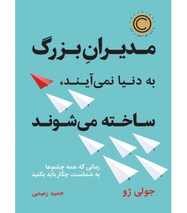 کتاب مدیران بزرگ به دنیا نمی آیند ساخته می شوند