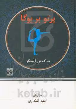 کتاب پرتو بر یوگا