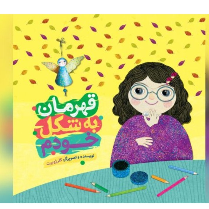 قهرمان به شکل خودم (داستانی کودکانه درباره حاج قاسم) - اثر کلر ژوبرت