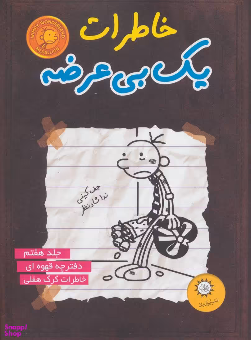 کتاب خاطرات یک بی عرضه 7 (دفتر چه قهوه ای) اثر جف کینی انتشارات ایران بان