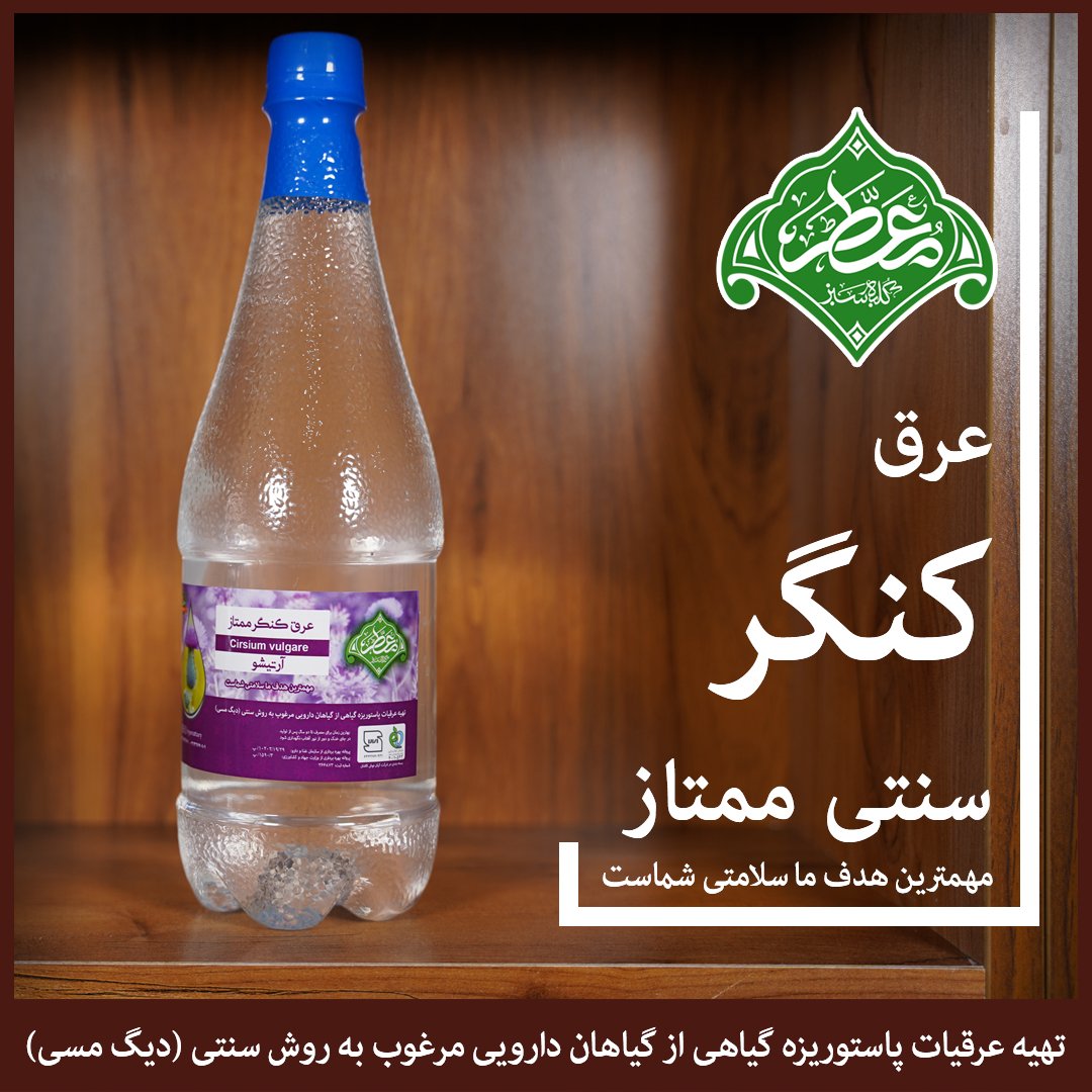 عرق کنگر ممتاز (معطر)
