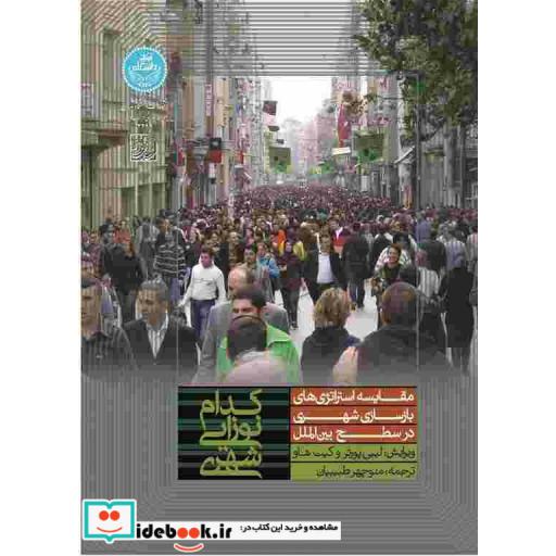کتاب کدام نوزایی شهری؟ مقایسه استراتژی های بازسازی شهری در سطح بین الملل3292 اثر لیبی پورتر