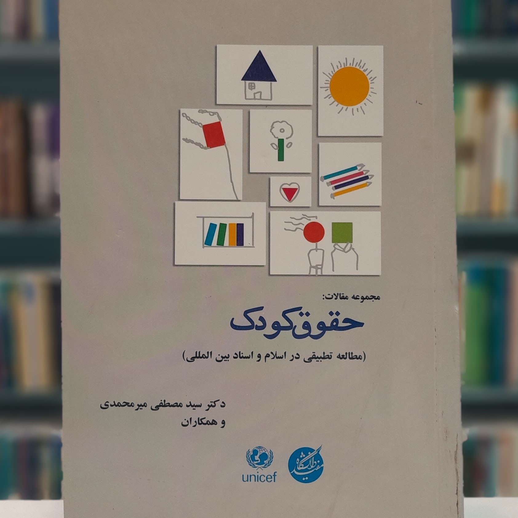 حقوق کودک (مطالعه تطبیقی در اسلام و اسناد بین المللی)