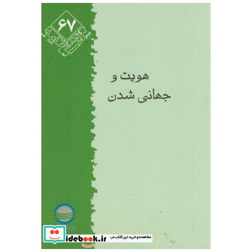 کتاب پژوهش 67 اثر ابراهیم حاجیانی