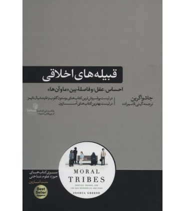 کتاب قبیله های اخلاقی