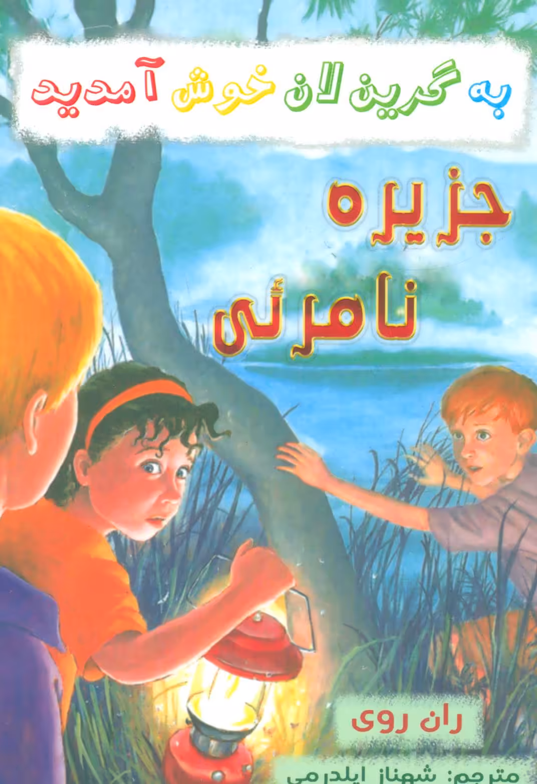 کتاب جزیره نامرئی از به گرین لان خوش آمدید اثر ران روی