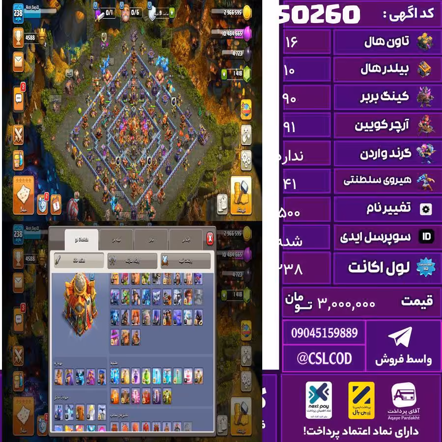 اکانت کلش لول 238 تاون 16 لول 90 کویین 91 واردن  رویال چمپیون 41 شاهزاده مینیون 66 تغییرنام 500 کد 50260
