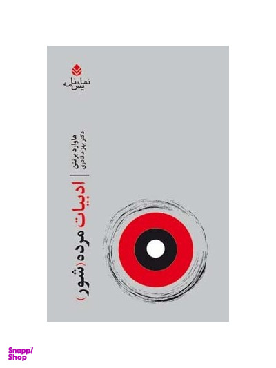 ادبیات مرده (شور)