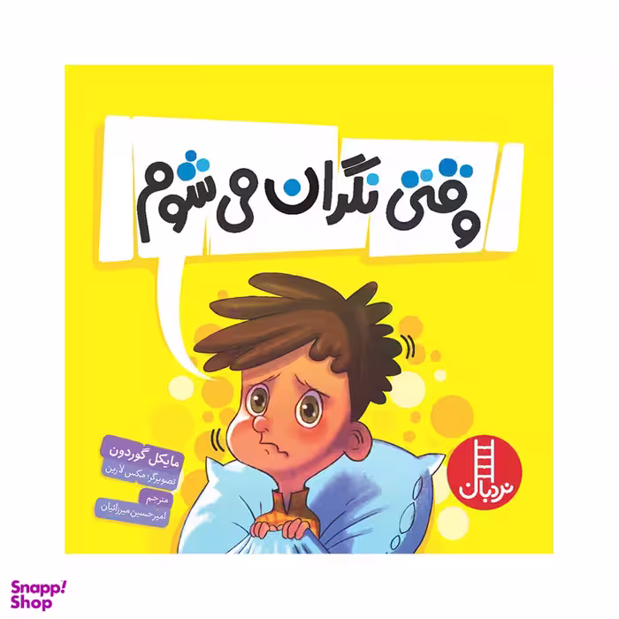 کتاب وقتی نگران می‌شوم اثر مایکل گوردون انتشارات فنی ایران