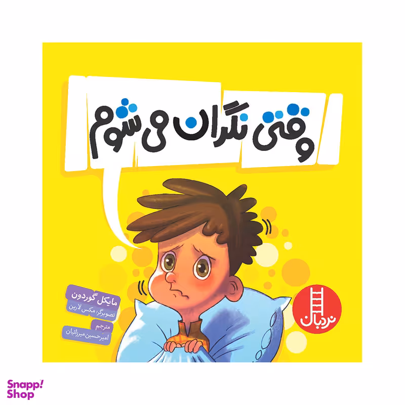 کتاب وقتی نگران می‌شوم اثر مایکل گوردون انتشارات فنی ایران
