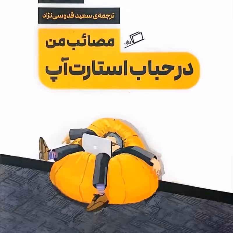 مصائب من در حباب استارت آپ
