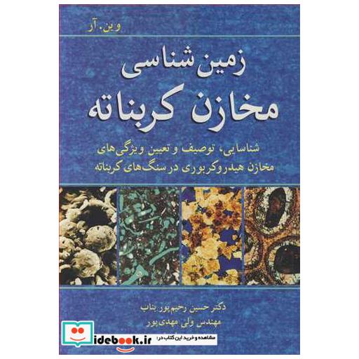 کتاب زمین شناسی مخازن کربناته شناسایی، توصیف و تعیین ویژگی های مخازن هیدروکربوری در سنگ های کربناته اثر وین ام آر