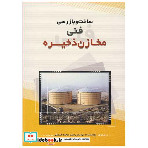 کتاب ساخت و بازرسی فنی مخازن ذخیره اثر مهندس سیدمحمد قریشی