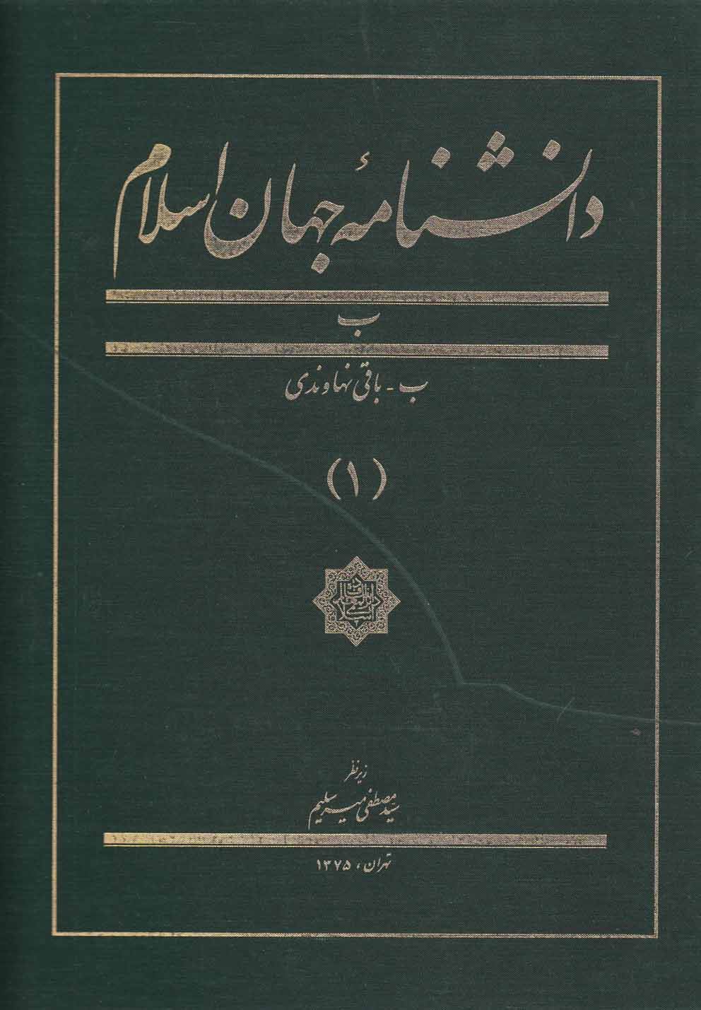 کتاب دانشنامه جهان اسلام 1 باقی