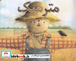 قیمت و خرید کتاب مترسک نشر کتاب نیستان | ایده بوک
