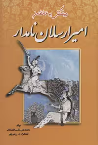 کتاب امیرارسلان نامدار نشر جاجرمی