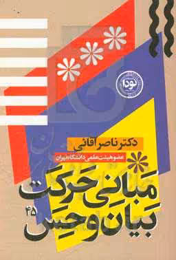 کتاب مبانی حرکت بیان و حس در بازیگری صحنه
