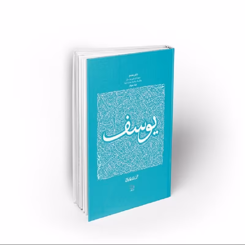 سیره تربیتی پیامبران ، دفتر هشتم، حضرت یوسف علیه السلام 3، جلد سوم، نشر معارف