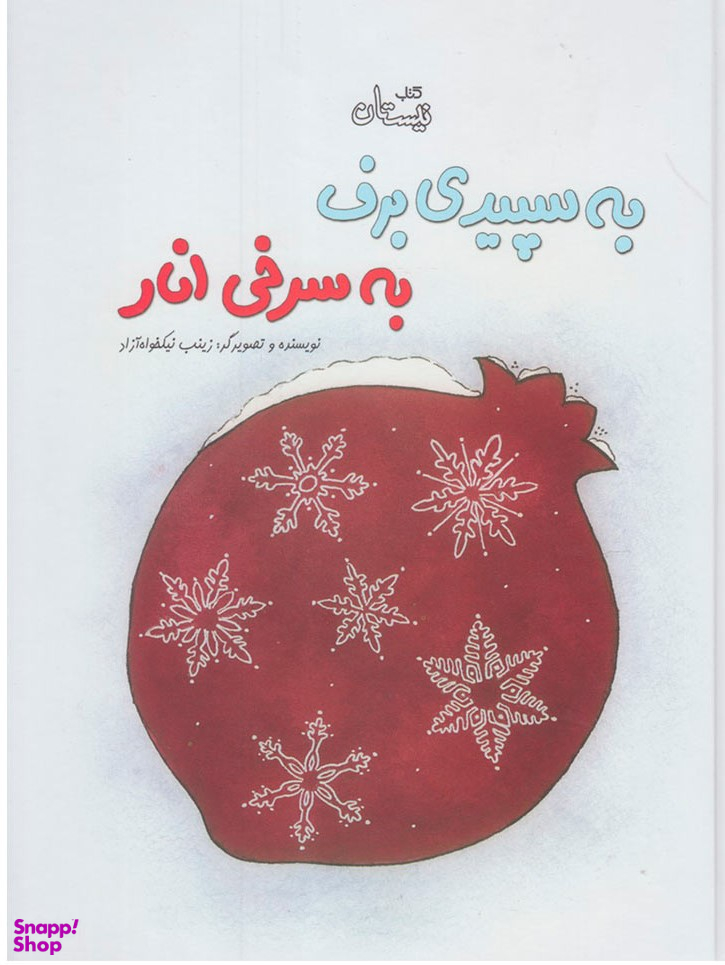 به سپیدی برف، به سرخی انار