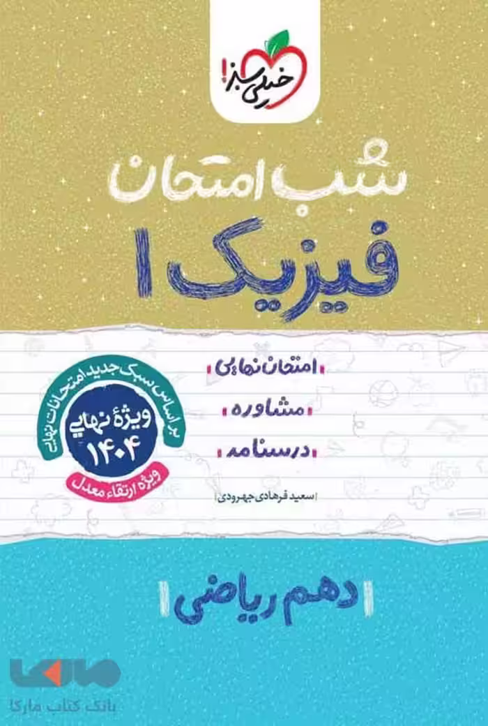 فیزیک دهم رشته ریاضی شب امتحان خیلی سبز