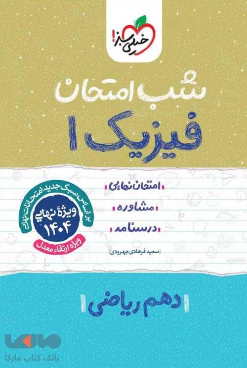 فیزیک دهم رشته ریاضی شب امتحان خیلی سبز