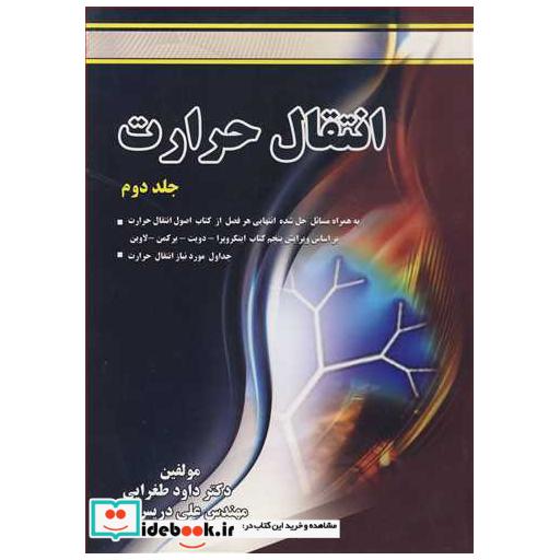 کتاب انتقال حرارت جلد2 اثر دکتر داود طغرایی-مهندس علی دریس زاده