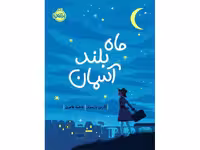 کتاب ماه بلند آسمان اثر کارین پارسونز