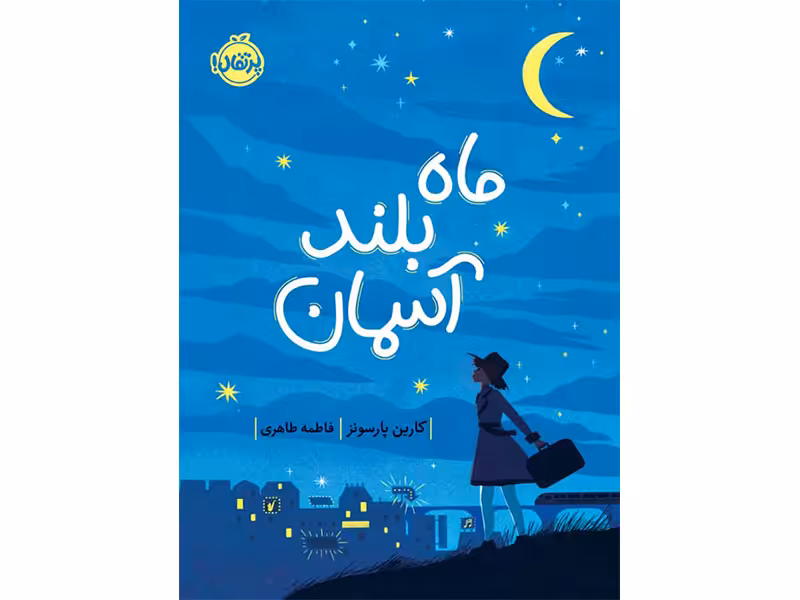 کتاب ماه بلند آسمان اثر کارین پارسونز